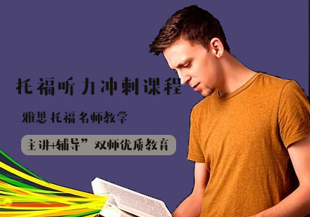 托福聽(tīng)力沖刺課程