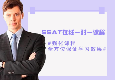 SSAT在线一对一课程