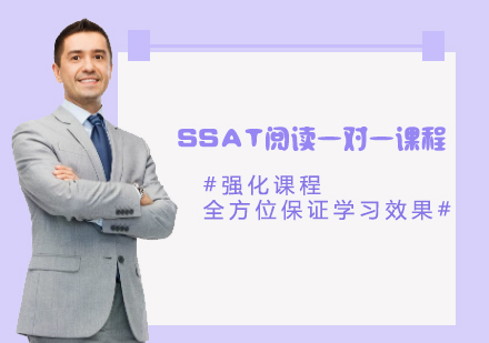 SSAT閱讀一對(duì)一課程