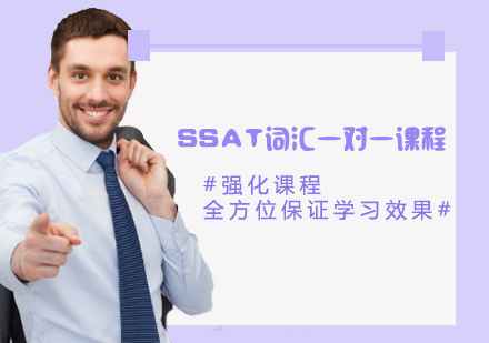 SSAT詞匯一對一課程