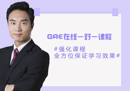 GRE在線一對(duì)一課程