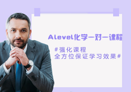 Alevel化學一對一課程