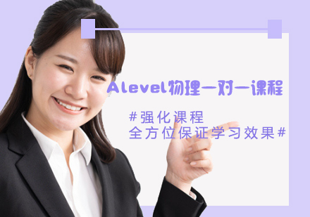 Alevel物理一對(duì)一課程