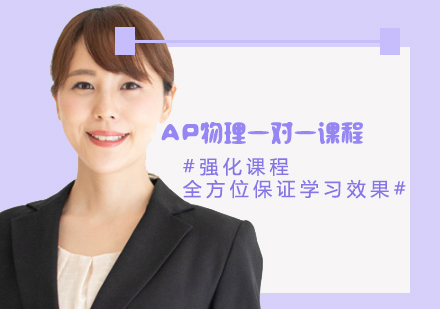 AP物理一對(duì)一課程