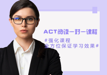 ACT閱讀一對一課程