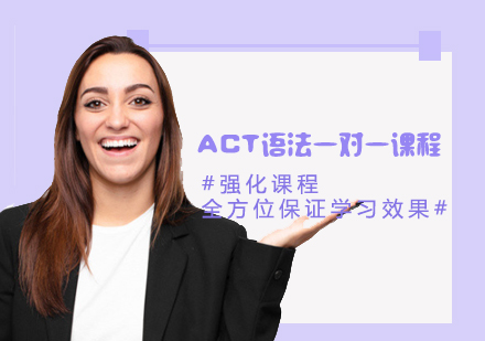 ACT語法一對(duì)一課程