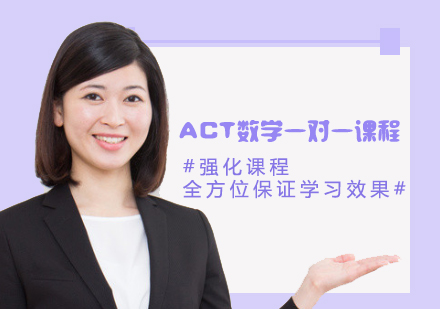 ACT數(shù)學(xué)一對(duì)一課程