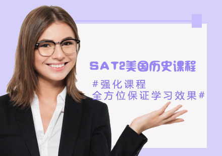 SAT2美國歷史一對(duì)一課程