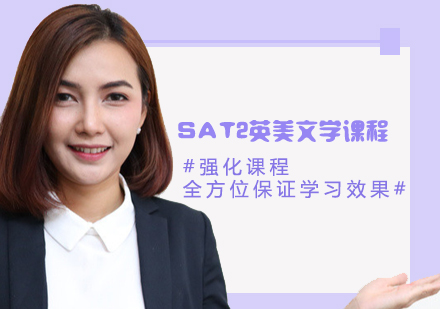 SAT2英美文学一对一课程