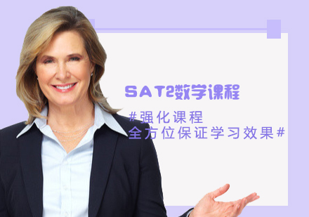 SAT2數(shù)學一對一課程