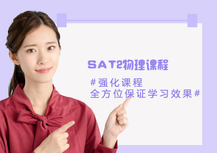 SAT2物理一對(duì)一課程