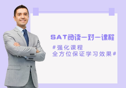 SAT閱讀一對(duì)一課程