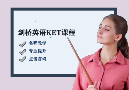 劍橋英語(yǔ)KET課程