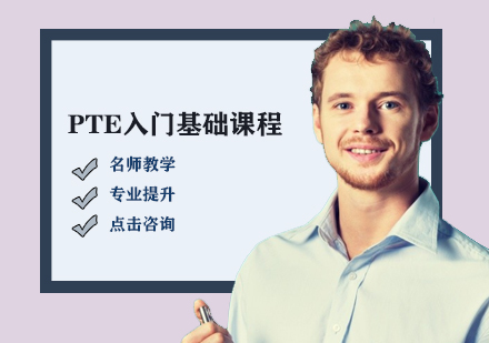 PTE入門基礎(chǔ)課程