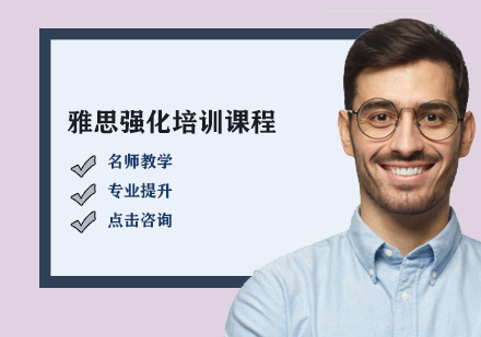 雅思強(qiáng)化培訓(xùn)課程