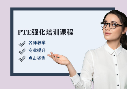 PTE強(qiáng)化培訓(xùn)課程