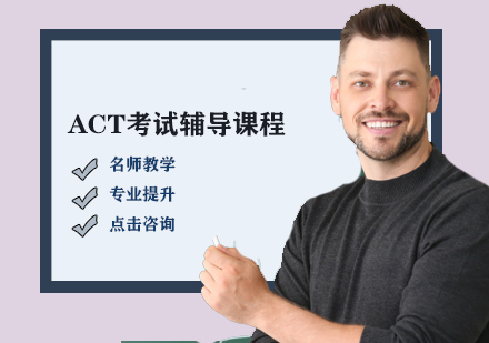 ACT考試輔導(dǎo)課程