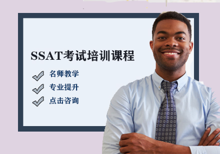 SSAT考試培訓(xùn)課程