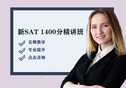 新SAT 6人1400分精讲班