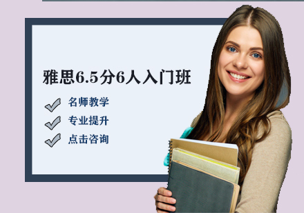 雅思6.5分6人入門(mén)班