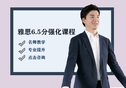 雅思6.5分強(qiáng)化課程