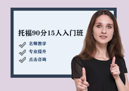 托福90分15人入門班