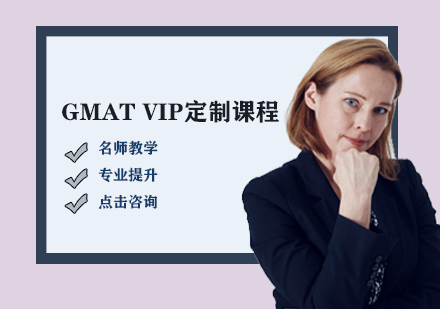 GMAT VIP定制课程