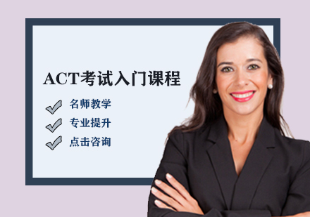 ACT考試入門課程