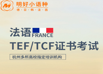 下沙法语TCF/TEF考前