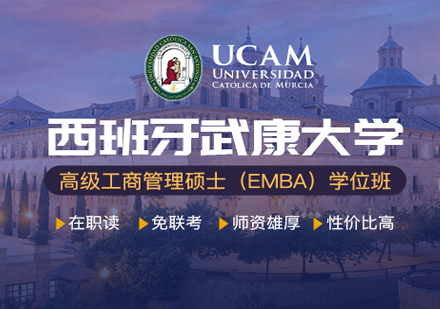 西班牙高级工商管理硕士EMBA学位班