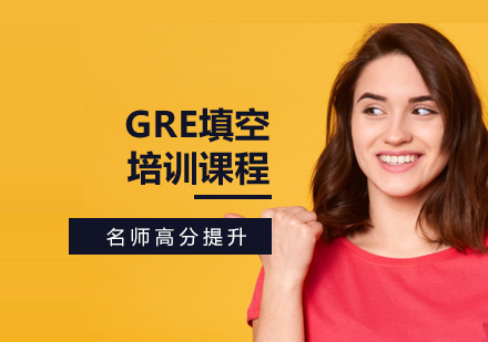 GRE填空培訓(xùn)課程