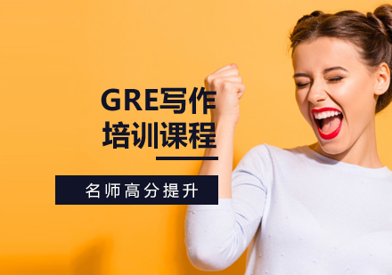 GRE寫(xiě)作培訓(xùn)課程