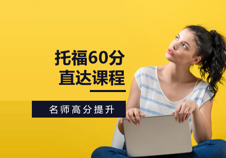 托福60分直達(dá)課程