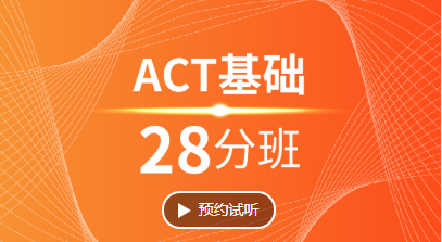 杭州ACT基础28分培训班