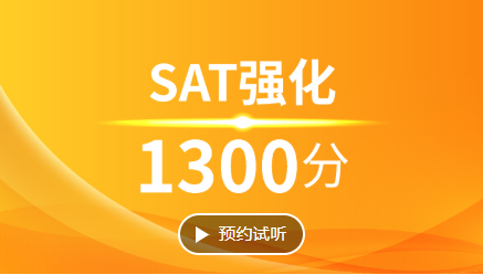 杭州SAT强化1300分培训班