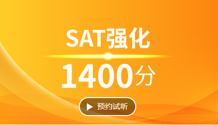 滨江SAT强化1400分培训班