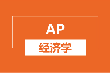 滨江AP经济学培训班