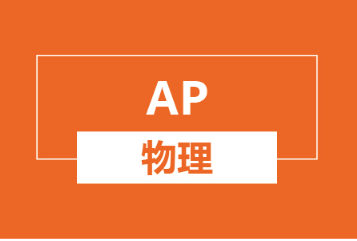 滨江AP物理培训班