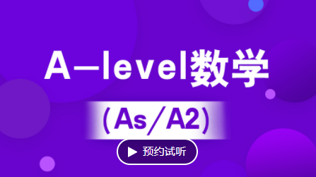 滨江A-level数学培训（iG/AS/A2）