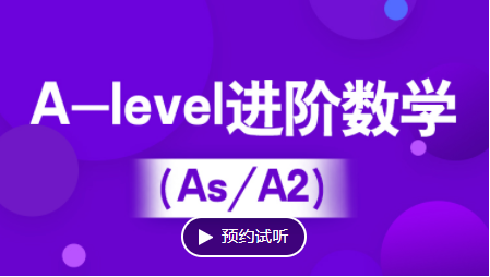 滨江A-level进阶数学培训（IG/As/A2）