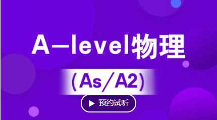 滨江A-level物理培训（IG/As/A2）