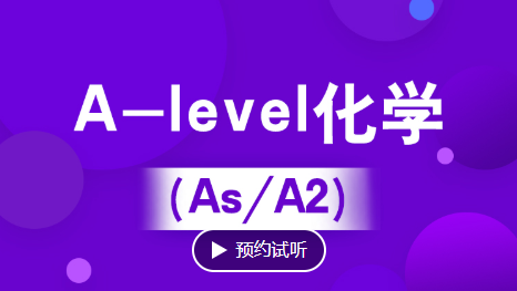 滨江A-level化学培训（IG/As/A2）