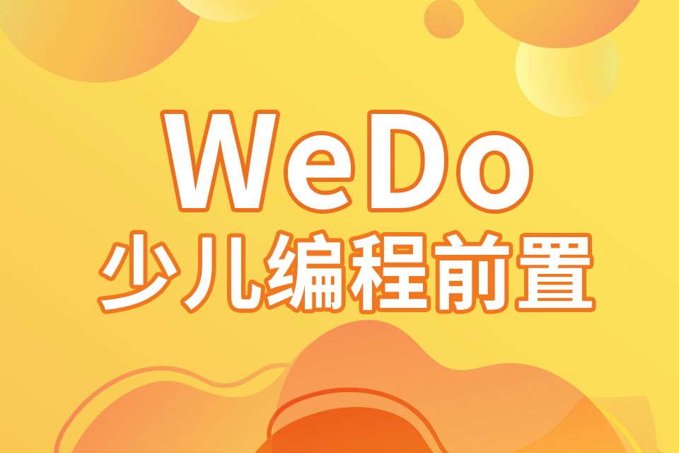 杭州幻码星球少儿编程WeDo课程培训