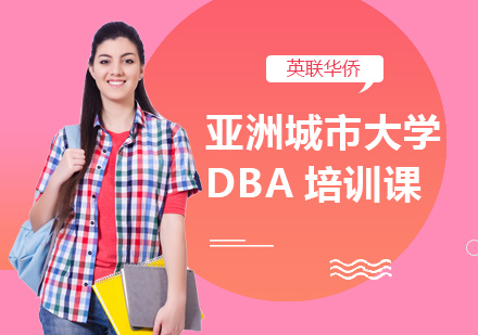 亚洲城市dx工商管理博士DBA培训课