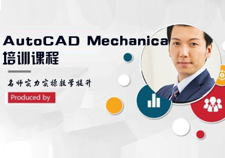 AutoCAD Mechanica培训课程