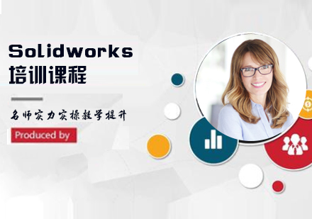 Solidworks培训课程