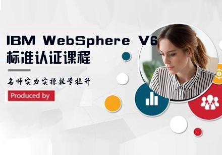 IBM WebSphere V6标准认证课程