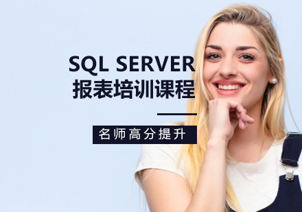 SQL Server报表培训课程