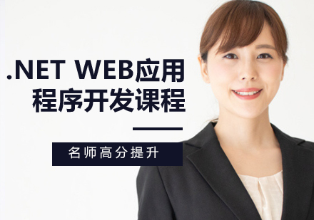 .Net Web應用程序開發(fā)課程