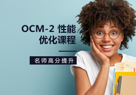 OCM-2 性能優(yōu)化課程